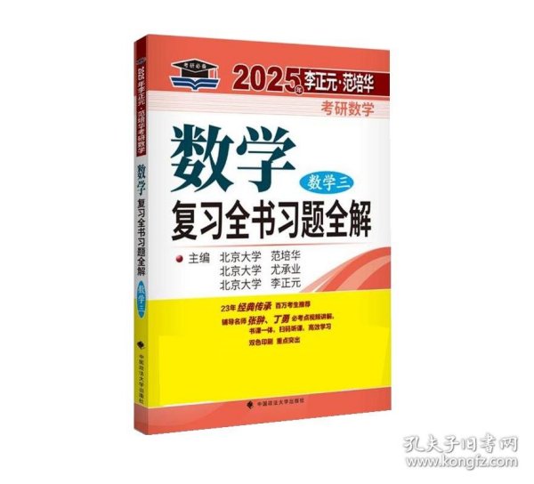 全新正版图书 考研数学复(数学三)李正元中国政法大学出版社9787576407242