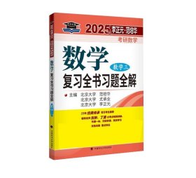 全新正版图书 考研数学复(数学三)李正元中国政法大学出版社9787576407242