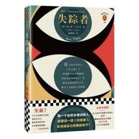 失踪者（每个在异乡漂泊的人，都要读一读《失踪者》，去活成自己想要的样子！）（读客经典文库）