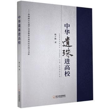 中华遗珠进高校：非物质文化遗产传承教育在高校的实践与创新