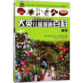 全新正版现货  大英儿童漫画百科-植物 9787556232796