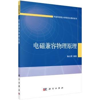 电磁兼容物理原理/中国科学院大学研究生教材系列