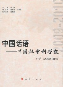 全新正版现货  中国话语:中国社会科学报 对话(2009-2010)