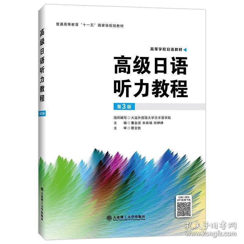 全新正版现货  高级日语听力教程(第3版) 9787568516945