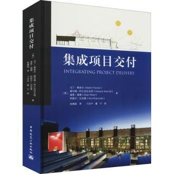 全新正版图书 集成项目交付马丁·费舍尔中国建筑工业出版社9787112262458 黎明书店