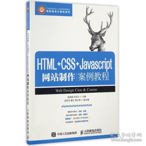 HTML+CSS+Javascript网站制作案例教程