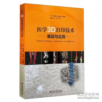 医学3D打印技术基础与应用