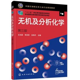 全新正版现货  无机及分析化学 9787122366658