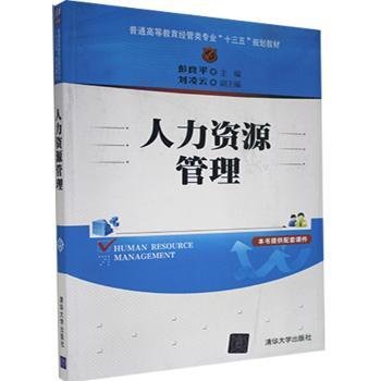 人力资源管理/普通高等教育经管类专业“十三五”规划教材