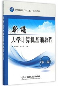 全新正版现货  新编大学计算机基础教程 9787568205498