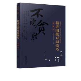 曹薰铉、李昌镐精讲围棋系列--精讲围棋对局技巧.接触战