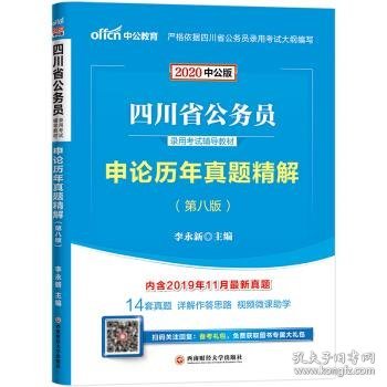 中公教育2020四川省公务员录用考试教材：申论历年真题精解