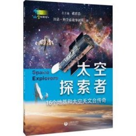 太空探索者（“科学起跑线”丛书第三辑）