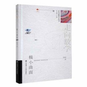 全新正版图书 极小曲面陈维桓大连理工大学出版社9787568541244 黎明书店