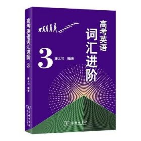 高考英语词汇进阶3