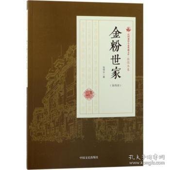 全新正版图书 金粉世家:第三部张恨水中国文史出版社9787503498299 黎明书店