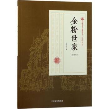 全新正版图书 金粉世家:第三部张恨水中国文史出版社9787503498299 黎明书店