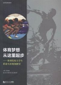 全新正版图书 体育梦想从这里起步-体育院校大学生职业生涯规划指导陈晓峰同济大学出版社9787560863238 黎明书店