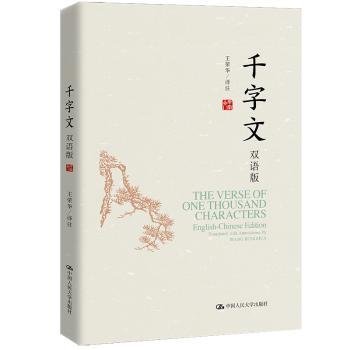 全新正版图书 千字文(双语版)王荣华注中国人民大学出版社9787300308548 黎明书店