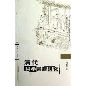 全新正版现货  清代科举冒籍研究 9787562255284 刘希伟著 华中师