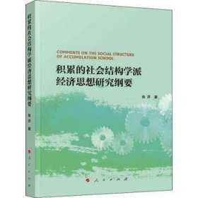 积累的社会结构学派经济思想研究纲要