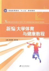 全新正版图书 大学体育与健康教程黄伟明江苏大学出版社9787811308150 黎明书店