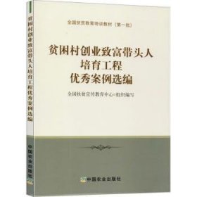 全新正版图书 贫困村创业致富带头人培育工程优秀案例选编刘晓山中国农业出版社9787109241091 黎明书店