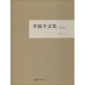 全新正版图书 李锦全文集（第九卷）李锦全中山大学出版社9787306063328 黎明书店