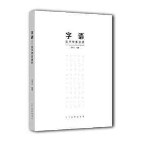 全新正版图书 字语——汉字字体设计修德旭辽宁社9787531488477 黎明书店