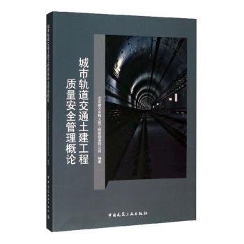 城市轨道交通土建工程质量安全管理概论