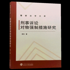 全新正版图书 刑事诉讼对物强制措施研究胡杰武汉大学出版社9787307203846 黎明书店