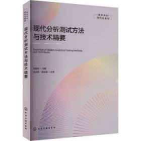 全新正版图书 现代分析测试方精要冉国侠化学工业出版社9787122451576 黎明书店