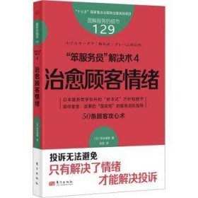 服务的细节129：“笨服务员”解决术4：治愈顾客情绪