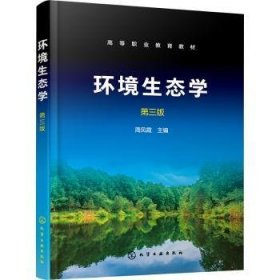 全新正版图书 环境生态学（周凤霞）（第三版）周凤霞化学工业出版社9787122429933 黎明书店