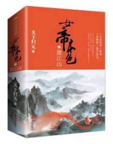 女帝本色5摄江山（上下）天下归元新作