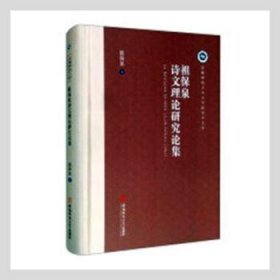 全新正版图书 祖保泉诗文理论研究论集(精装)祖保泉安徽师范大学出版社9787567645288 黎明书店