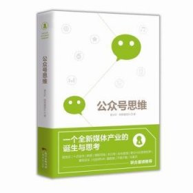 全新正版图书 公众号思维黄永轩广东经济出版社9787545452150 黎明书店