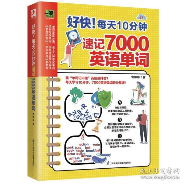 好快！每天10分钟速记7000英语单词