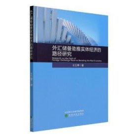 外汇储备助推实体经济的路径研究