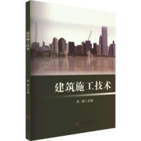 全新正版图书 建筑施工技术周威哈尔滨出版社9787548477181 黎明书店