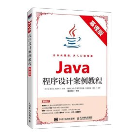 Java程序设计案例教程（慕课版）