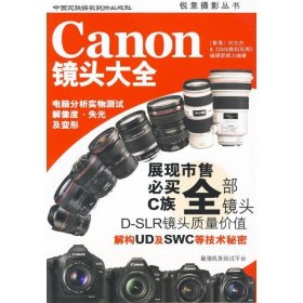全新正版现货  Canon镜头大全 9787512200081 刘文杰，《DiGi数码