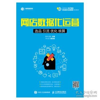 网店数据化运营：选品 引流 优化 核算