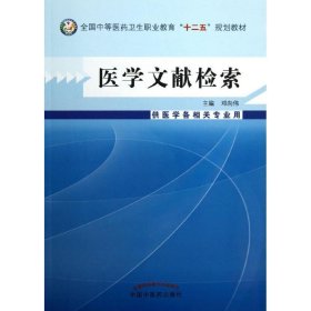 医学文献检索/全国中等医药卫生职业教育“十二五”规划教材