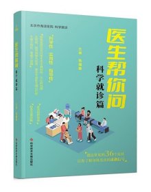 医生帮你问.科学就诊篇