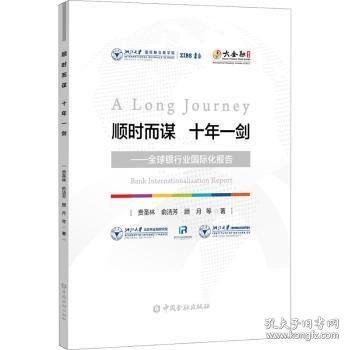 全新正版图书 顺时而谋十年一剑--全球银行业国际化报告贲圣林中国金融出版社9787522007724 黎明书店