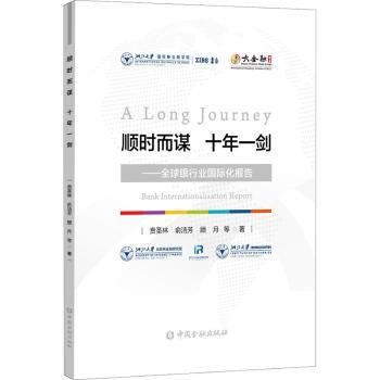 全新正版图书 顺时而谋十年一剑--全球银行业国际化报告贲圣林中国金融出版社9787522007724 黎明书店