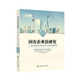 全新正版图书 国有企业法研究:深化国有企业改革若干法律问题透视李昌庚中国政法大学出版社9787562098942 黎明书店