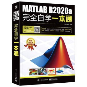 正版新书现货 MATLAB R2020a完全自学一本通 刘浩 著