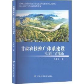 全新正版图书 甘肃农技推广体系建设实践与创新孔建禄甘肃科学技术出版社9787542429438 黎明书店